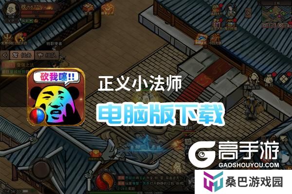 正义小法师电脑版