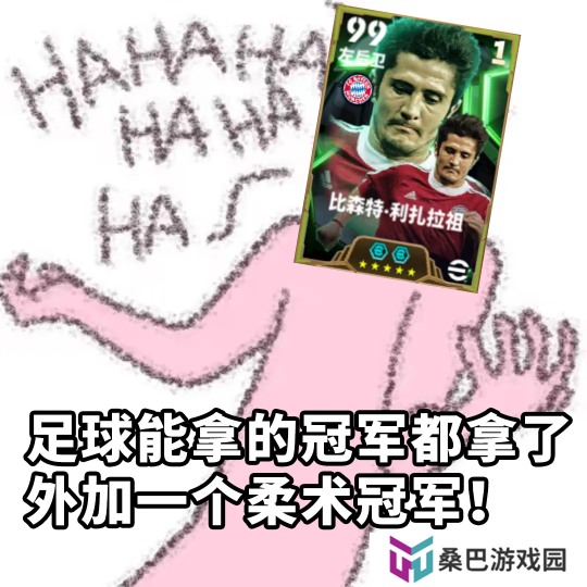 拜仁铁血左翼利扎拉祖上线，青春开学季海量福利等你来拿！