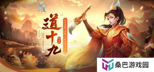 《问道》周年返利大服“道十九”今日开启角色抢注！海量福利等你来拿！