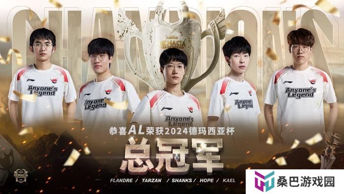 LOL德玛西亚杯2024决赛AL以3-1夺冠