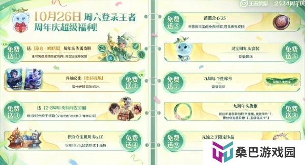 王者荣耀2024九周年活动10月26日全面开启 登录即可领取丰厚福利