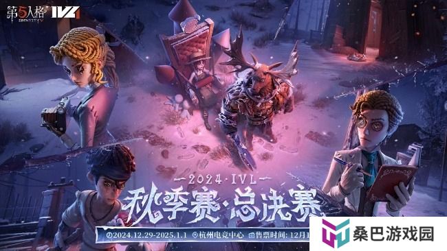 第五人格2024IVL秋季赛总决赛赛程表
