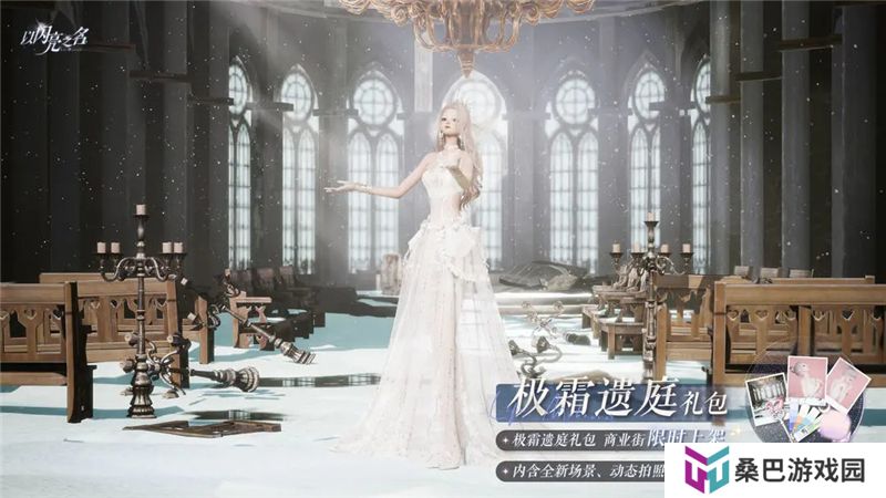 以闪亮之名极霜遗庭外观礼包11月13日正式发售