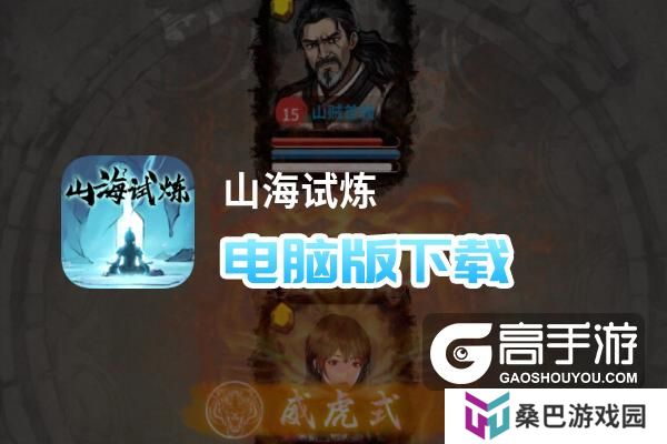 山海试炼电脑版