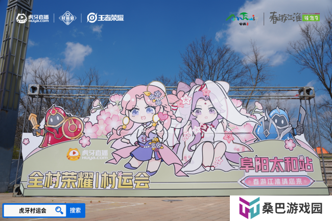 春游江淮绽樱潮，虎牙王者荣耀村运会阜阳太和站探索乡村振兴“电竞+”路径