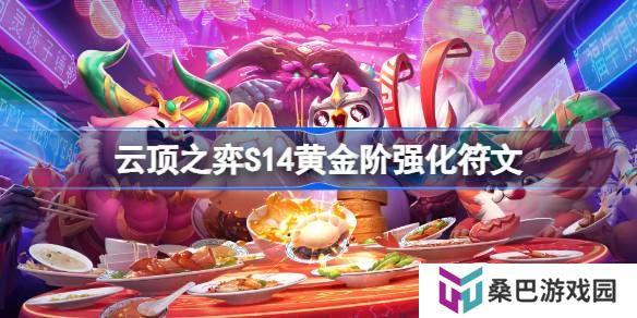 云顶之弈S14黄金阶强化符文介绍-云顶之弈S14黄金阶强化符文一览