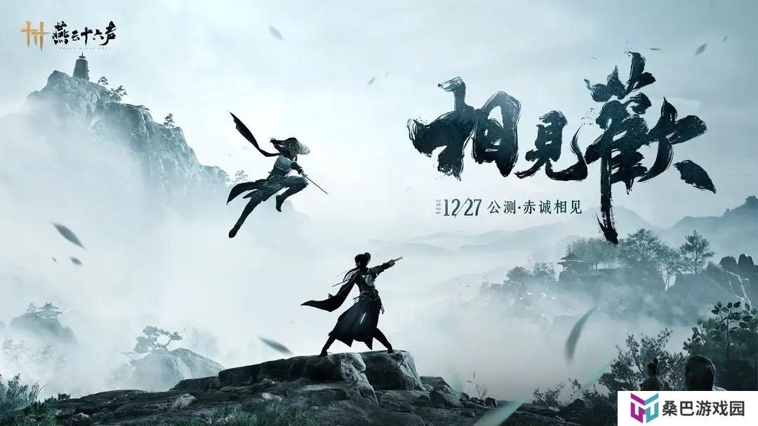 燕云十六声PC公测12月27日正式开启