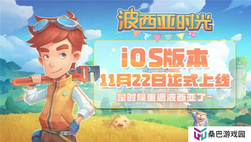 波西亚时光iOS版本11月22日登陆App Store