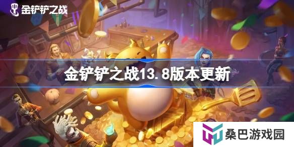 金铲铲之战13.8版本更新公告-金铲铲之战3月20日更新全部内容