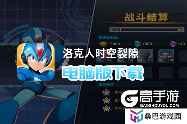 洛克人时空裂隙电脑版