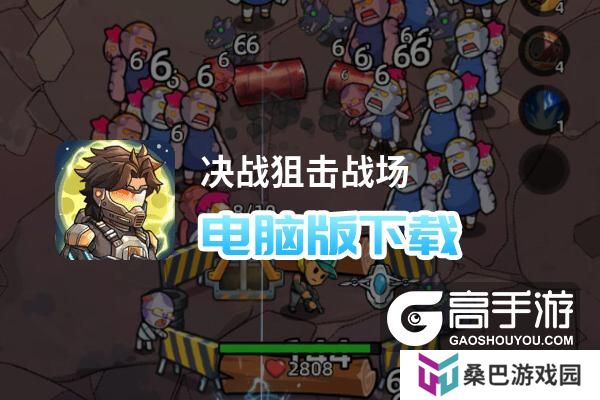 决战狙击战场电脑版