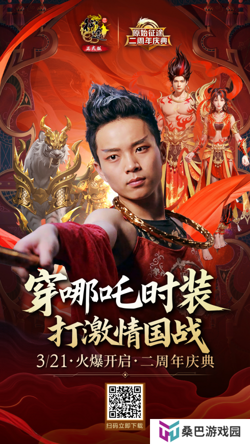 《原始征途》二周年庆典现已火爆开启，全民狂欢万国同庆！