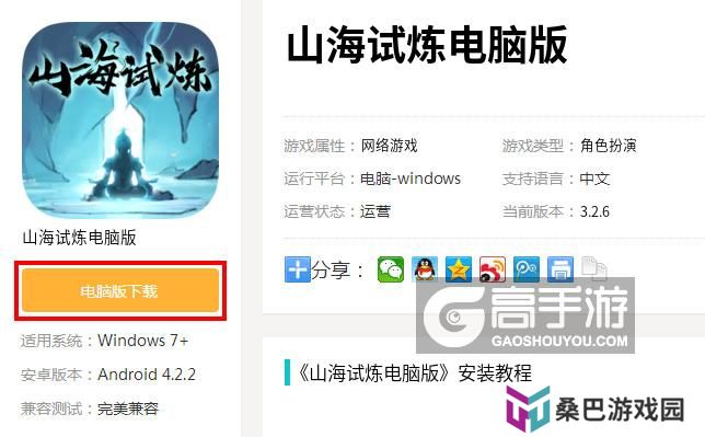  山海试炼电脑版下载