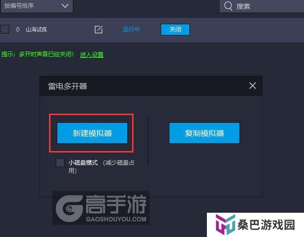 山海试炼多开器新建&复制