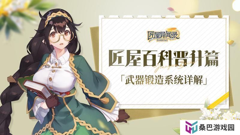 【攻略】匠屋百科装备篇「武器锻造系统详解」