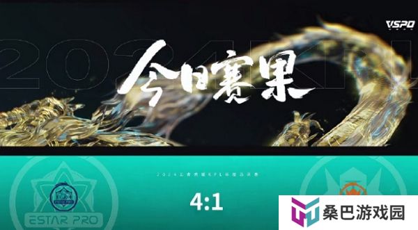 王者荣耀2024kpl年度总决赛突围赛第一天结束 武汉eStarPro获胜
