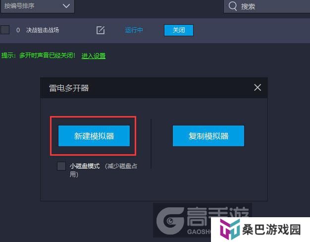  决战狙击战场多开器新建&复制