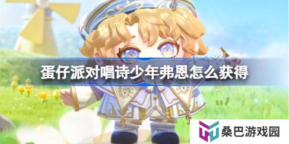 蛋仔派对唱诗少年弗恩怎么获得-蛋仔派对唱诗少年弗恩皮肤获取方法