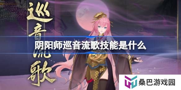 阴阳师巡音流歌技能是什么-阴阳师巡音流歌技能介绍