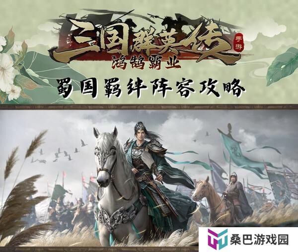 《三国群英传鸿鹄霸业》蜀汉羁绊阵容攻略