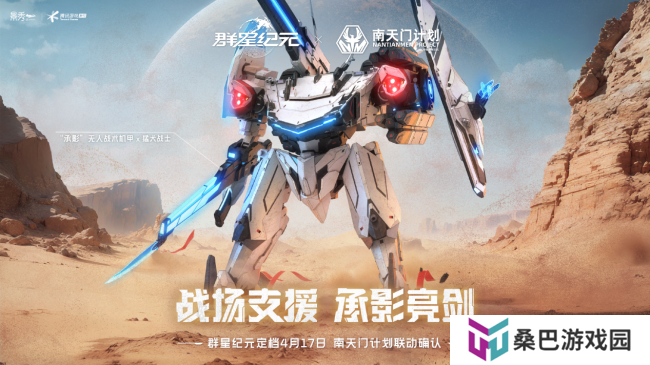 联动南天门计划  中式科幻新游《群星纪元》公测定档 