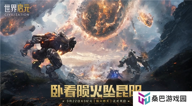 刘秀真能召唤陨石了？《世界启元》新纪元有多“烧”？