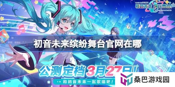 初音未来缤纷舞台官网在哪-初音未来缤纷舞台国服官网地址分享