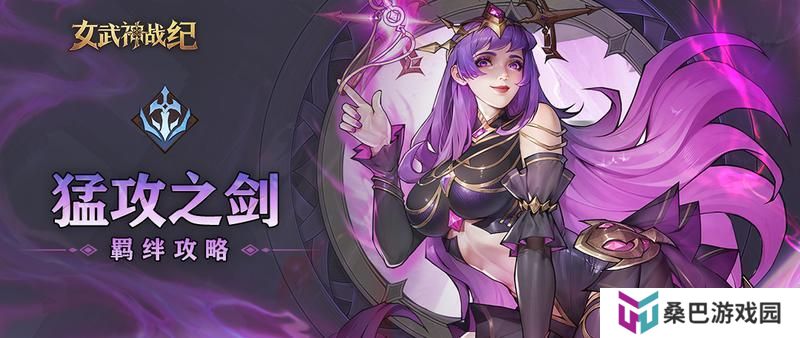 《女武神战纪》「猛攻之剑」阵容羁绊全攻略！