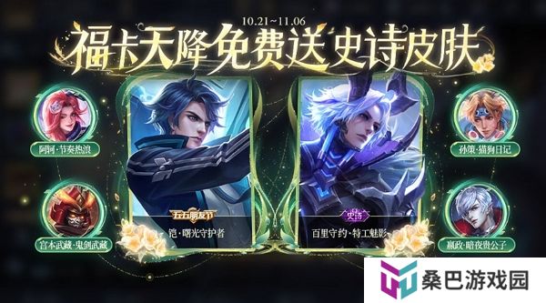 王者荣耀福卡天降活动开启 参与活动有机会获得史诗皮肤