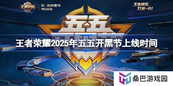 王者荣耀五五开黑节活动什么时候上线-王者荣耀2025年五五开黑节上线时间