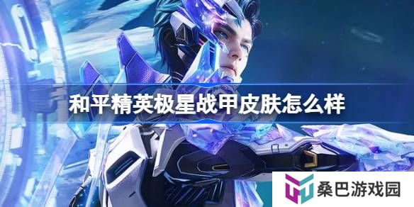 和平精英极星战甲怎么样-和平精英极星战甲皮肤价格