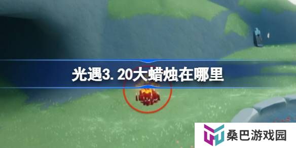 光遇3.20大蜡烛在哪里-光遇3月20日大蜡烛位置攻略
