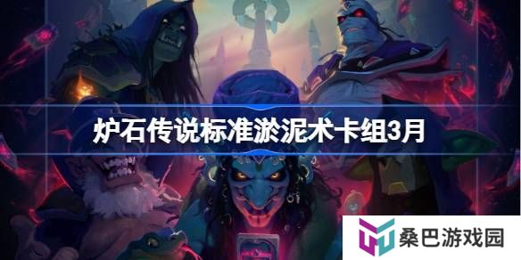 炉石传说标准淤泥术卡组代码-炉石传说标准淤泥术推荐3月