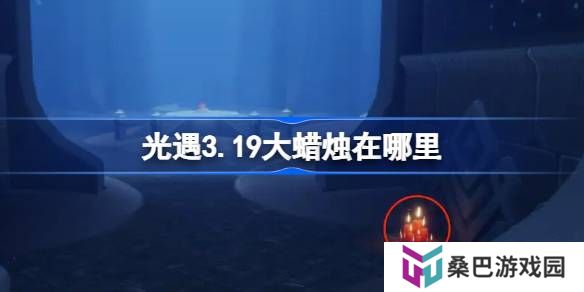 光遇3.19大蜡烛在哪里-光遇3月19日大蜡烛位置攻略