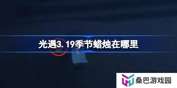 光遇3.19季节蜡烛在哪里-光遇3月19日季节蜡烛位置攻略