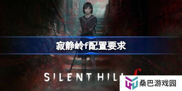 寂静岭f配置要求是什么 寂静岭f电脑配置要求一览