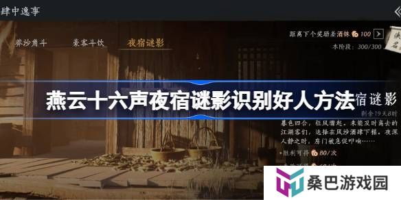 燕云十六声夜宿谜影怎么识别好人-燕云十六声夜宿谜影100%识别方法