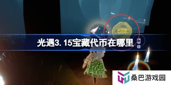 光遇3.15宝藏代币在哪里-光遇3月15日寻宝节代币收集攻略
