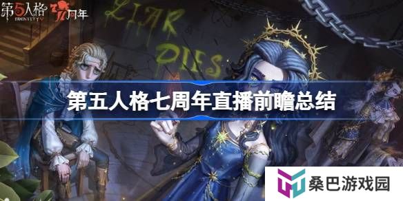 第五人格七周年直播前瞻内容-第五人格七周年直播前瞻有哪些内容