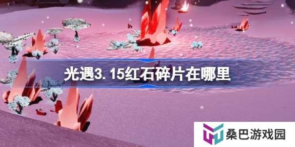 光遇3.15红石碎片在哪里-光遇3月15日红石碎片位置攻略
