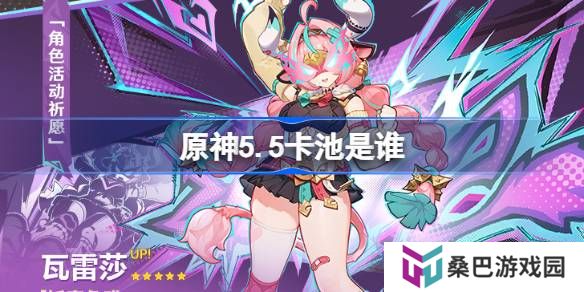 原神5.5卡池是谁-原神5.5卡池一览
