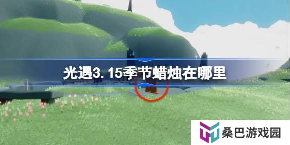 光遇3.15季节蜡烛在哪里-光遇3月15日季节蜡烛位置攻略