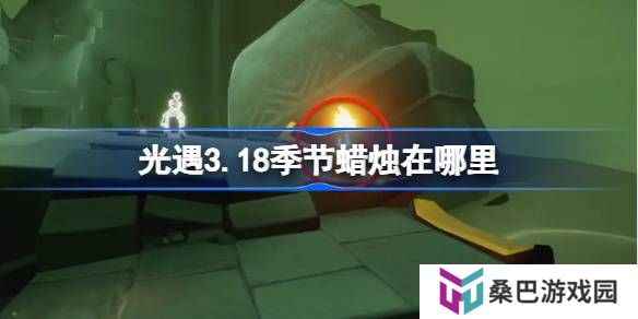 光遇3.18季节蜡烛在哪里-光遇3月18日季节蜡烛位置攻略