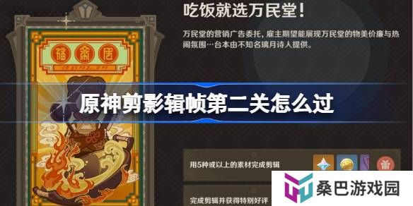 原神剪影辑帧第二关怎么过-原神剪影辑帧第二关攻略