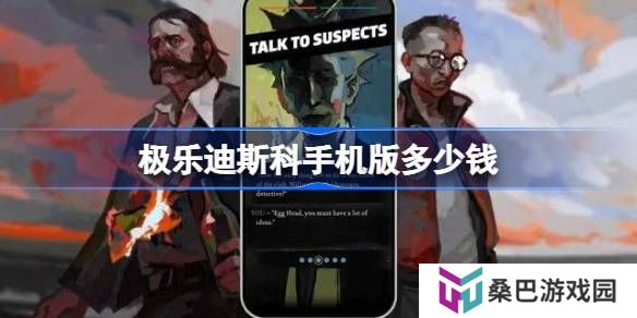 极乐迪斯科手机版多少钱-极乐迪斯科手机版价格一览