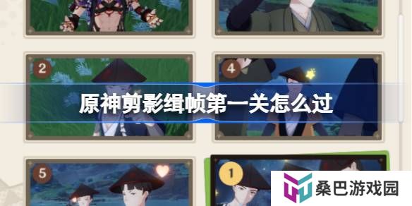 原神剪影辑帧第一关怎么过-原神剪影辑帧第一关攻略