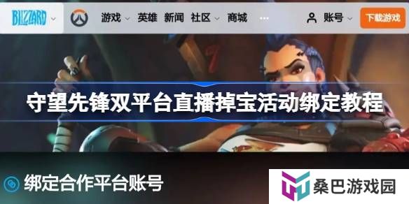 守望先锋掉宝活动账号怎么绑定-守望先锋双平台直播掉宝活动绑定教程