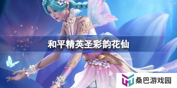 和平精英彩韵花仙怎么样-和平精英SS32赛季皮肤彩韵花仙一览