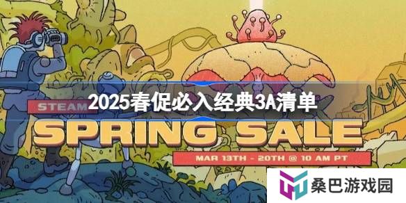 2025春促有哪些经典3A游戏必入-2025春促必入经典3A清单