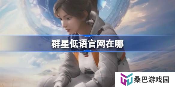 群星低语官网在哪-群星低语官网地址分享